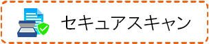 セキュア スキャン