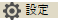 設定