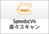 SpeedocV4 楽々スキャン