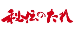 秘伝のタレ